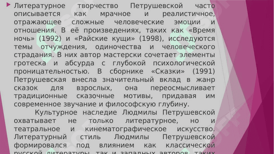 ТРАДИЦИИ И НОВАТОРСТВО ПРОЗЫ ПЕТРУШЕВСКОЙ 4