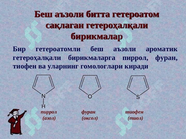 GETEROXALQALI BIRIKMALAR. GETEROSIKLIK. 3