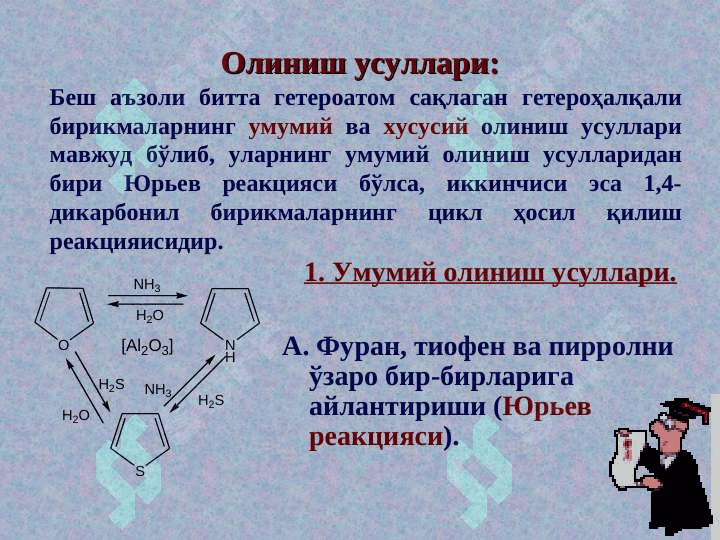 GETEROXALQALI BIRIKMALAR. GETEROSIKLIK. 4