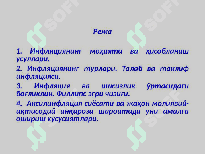 Инфляция ва унга қарши курашиш йўллари 2