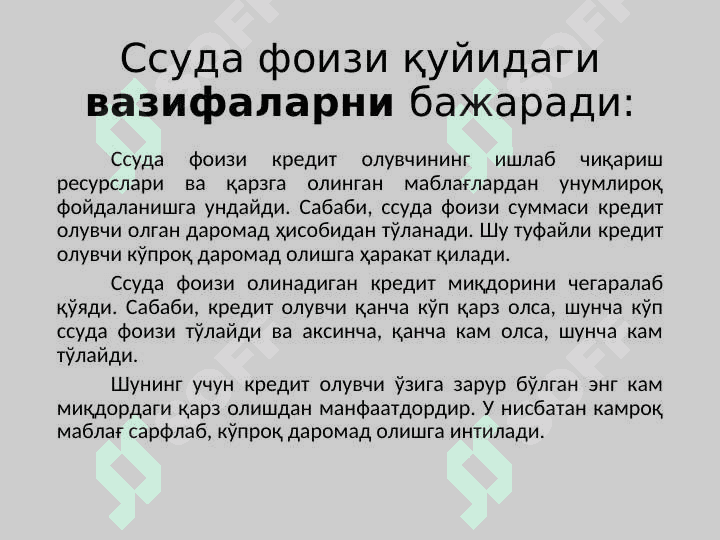 Кредит бўйича фоиз ставкалар ва уларга таъсир қилувчи омиллар 5