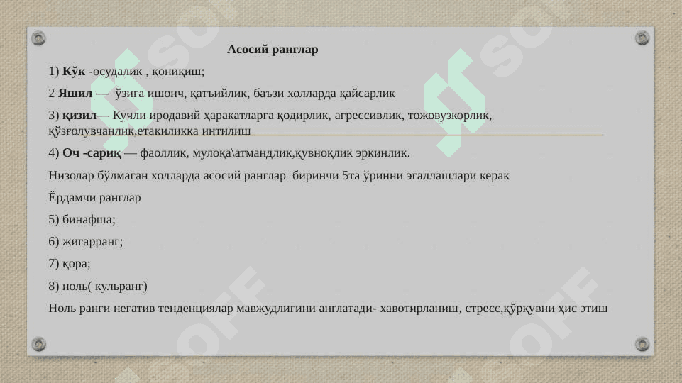 МАКС ЛЮШЕР / Асосий ранглар 3