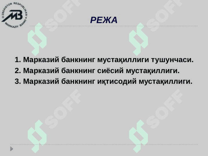 Марказий банкнинг мустақиллиги 2