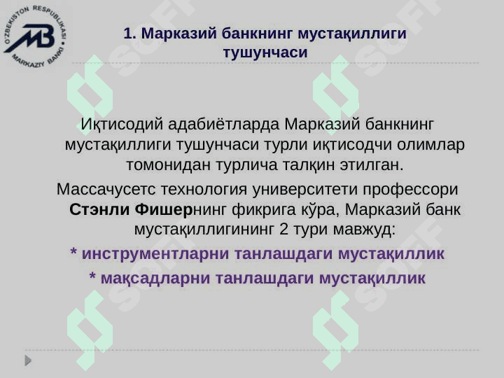Марказий банкнинг мустақиллиги 5