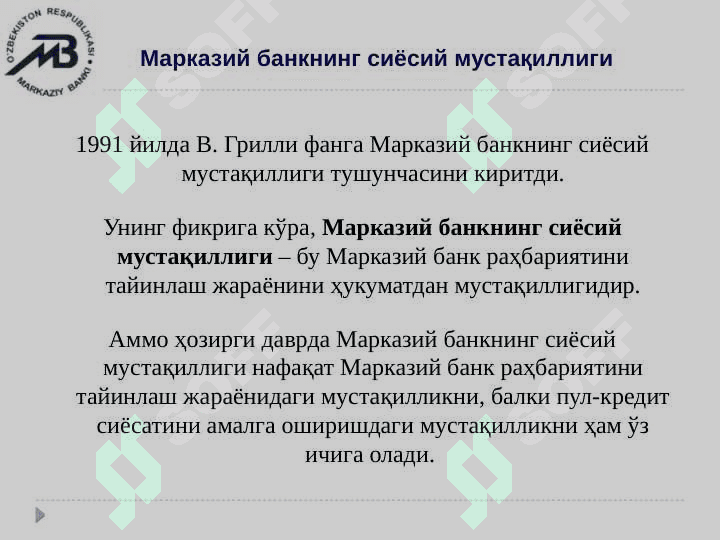 Марказий банкнинг мустақиллиги 6