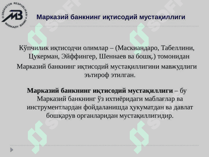 Марказий банкнинг мустақиллиги 7