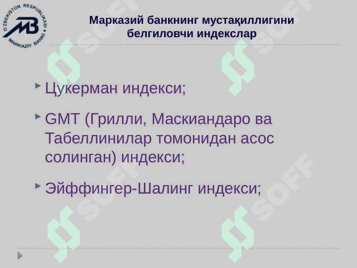 Марказий банкнинг мустақиллиги 8
