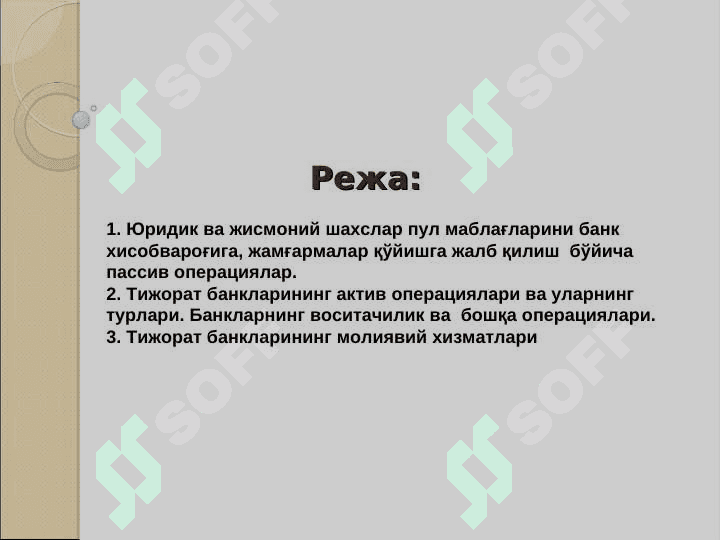 Тижорат банкларининг операциялари 2