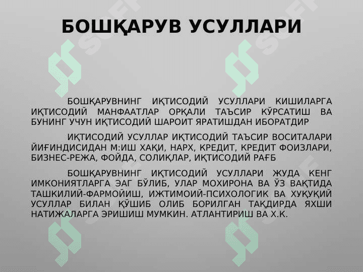 Бошқарув усуллари. 8
