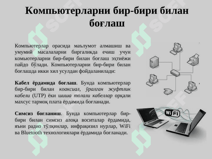 Компьютер тармокларива уларнинг ахамияти 3
