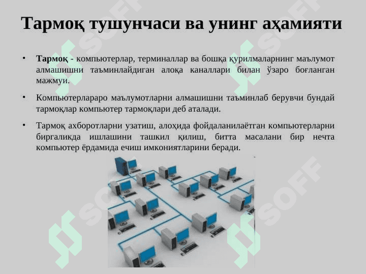 Компьютер тармокларива уларнинг ахамияти 4