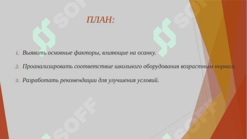 Изучение влияния класса и классного оборудования на формирование осанки детей. 2
