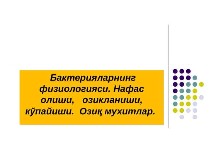 Бактерияларнинг физиологияси. Нафас олиши,   озикланиши, кўпайиши.  Озиқ мухитлар.