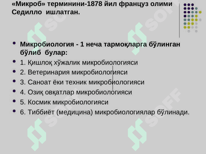 Микробиология, вирусология ва иммунология фани,унинг максади ва вазифалари. Микроорганизмларнинг морфологияси. 5