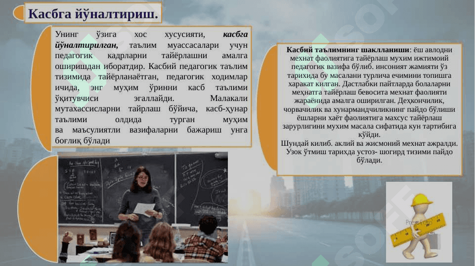 Замонавий қурувчи-ўқтивчини касбини тайёрлаш 6