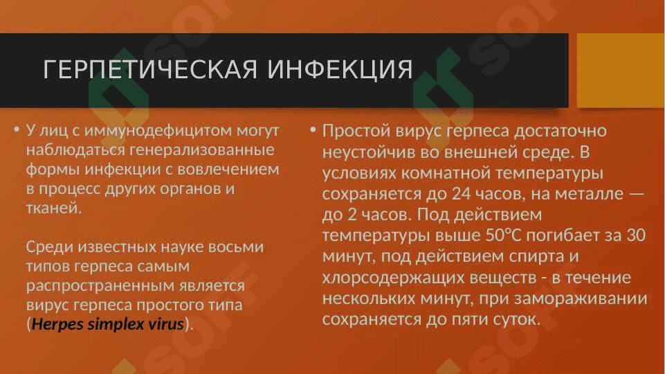 ГЕРПЕТИЧЕСКАЯ ИНФЕКЦИЯ 3