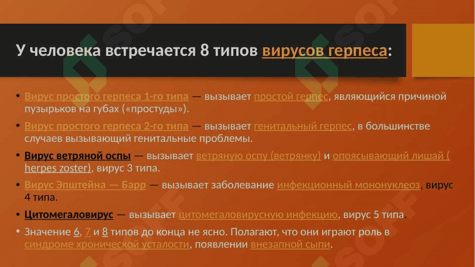 ГЕРПЕТИЧЕСКАЯ ИНФЕКЦИЯ 4