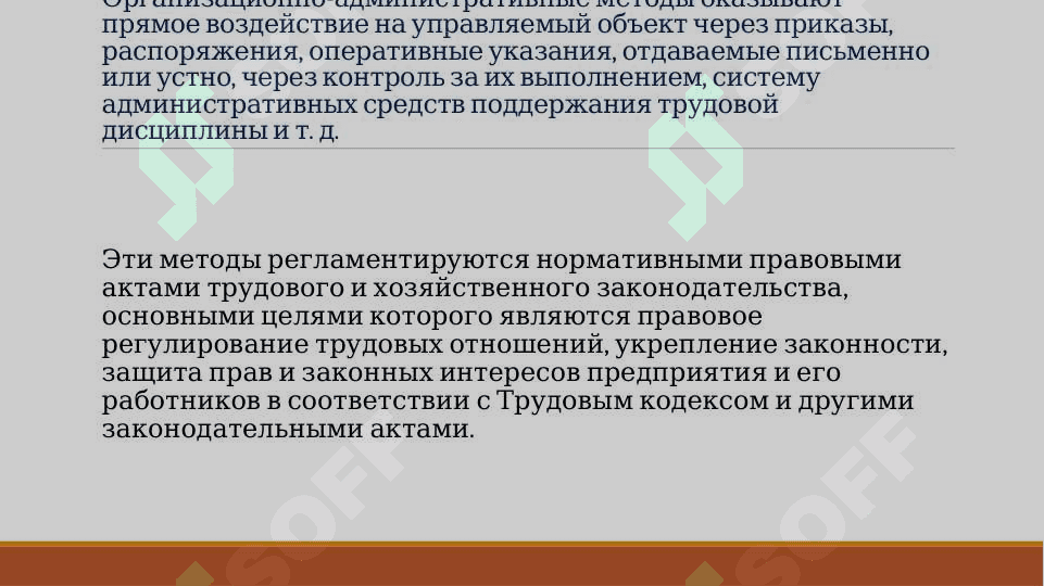 МЕТОДЫ И СТИЛЬ УПРАВЛЕНИЯ  ПЕРСОНАЛОМ 7