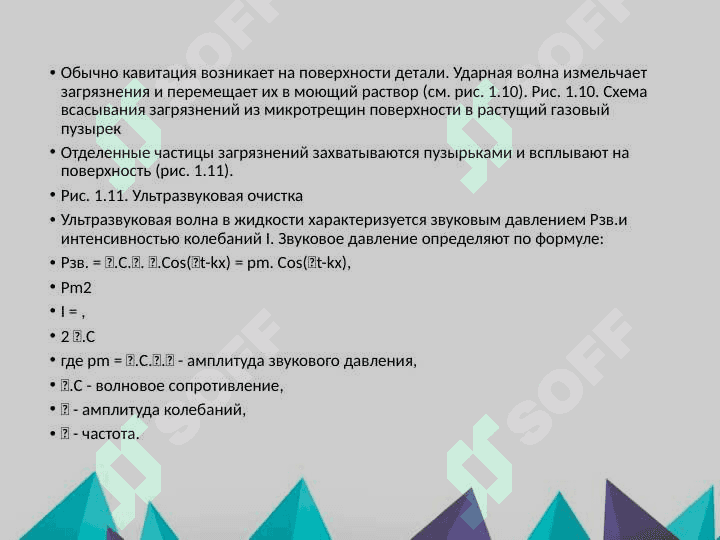 Ультразвуковая очистка поверхностей деталей 6