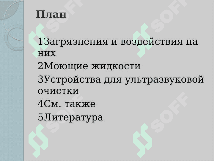 Ультрозвуковая очистка поверхностей деталей 2