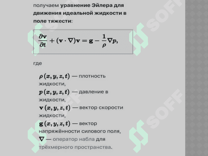 Уравнения Эйлера 6