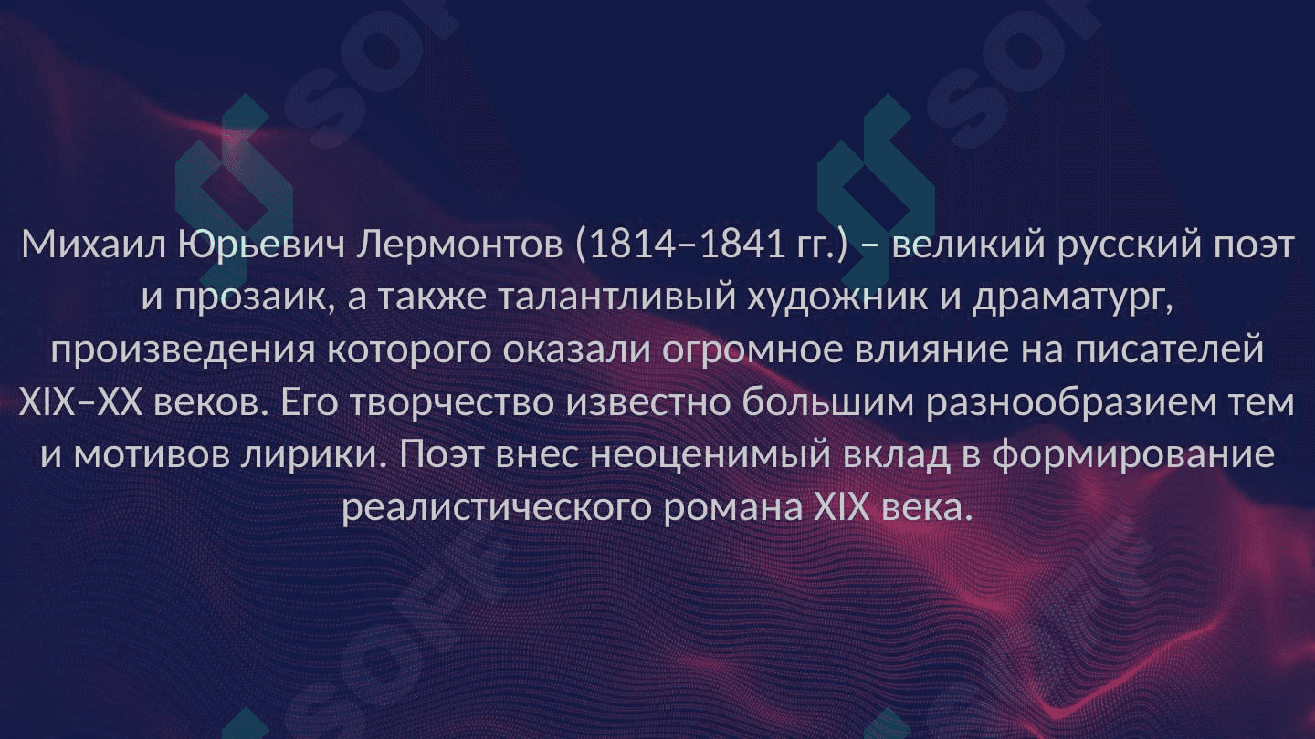 Михаил Юрьевич Лермонтов 2