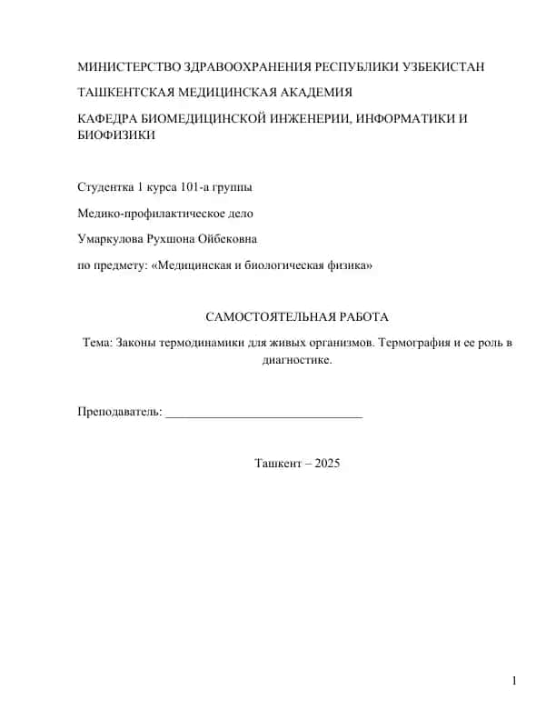 Медицинская и биологическая физика