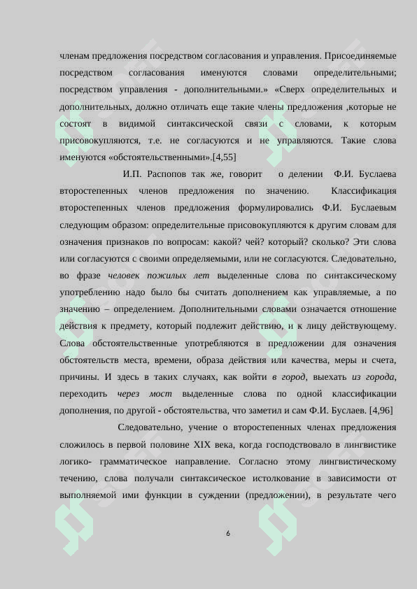Традиционный синтаксис о второстепенных членах предложения. 6
