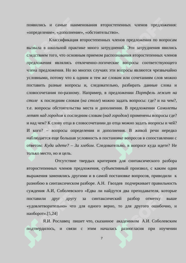 Традиционный синтаксис о второстепенных членах предложения. 7