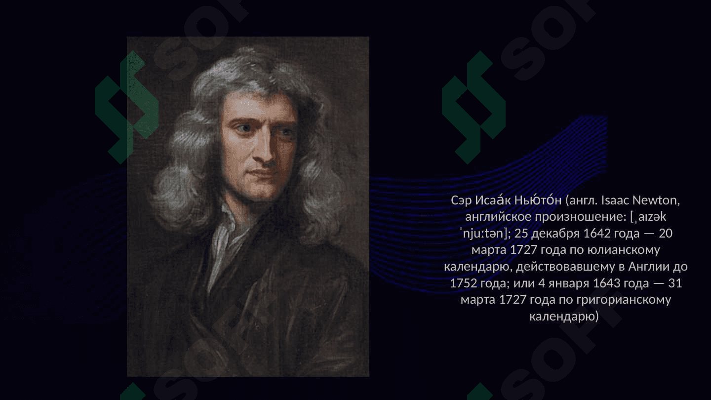 Исаак Ньютон 2