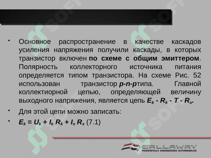 Усилители напряжения, тока, мощности много каскадный усилитель 7