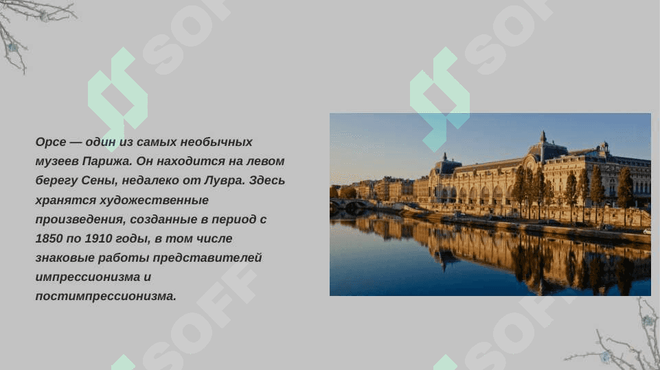 Музей Орсе 2