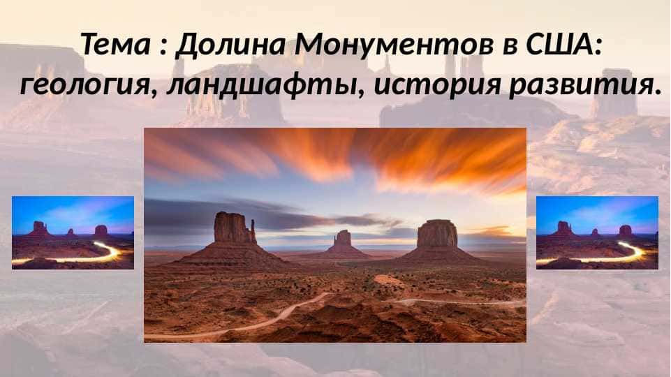 Долина Монументов в США: геология, ландшафты, история развития