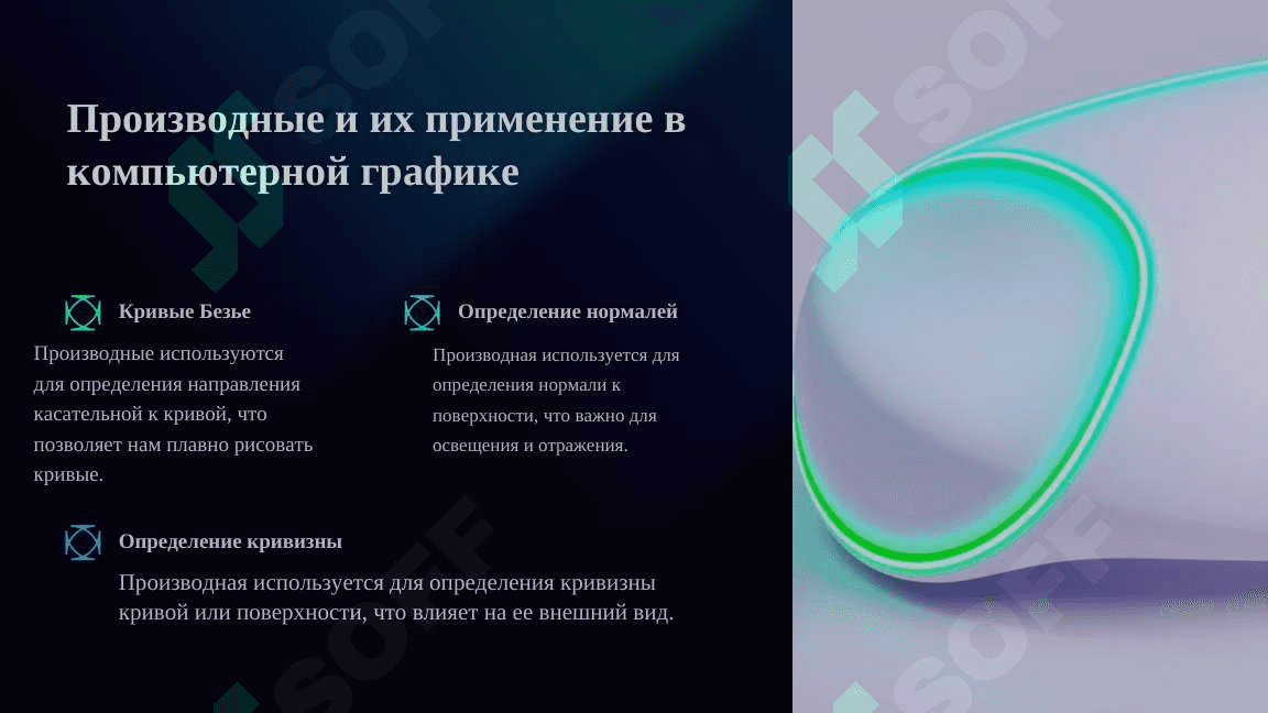 Применение  дифференциального  исчисления в  компьютерной графике 3