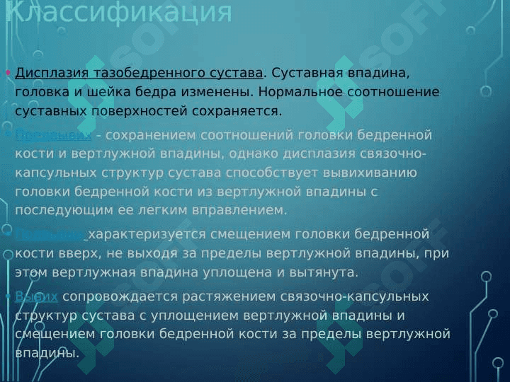 Врожденный вывих бедренной кости 6
