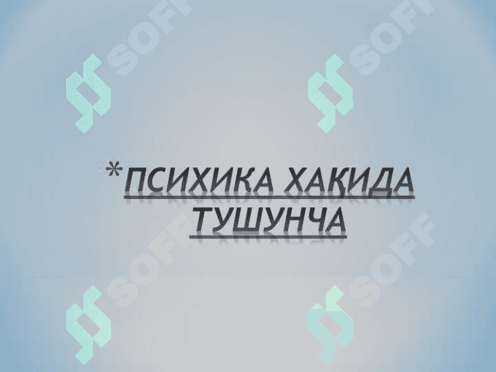 ПСИХИКА ХАҚИДА ТУШУНЧА 2