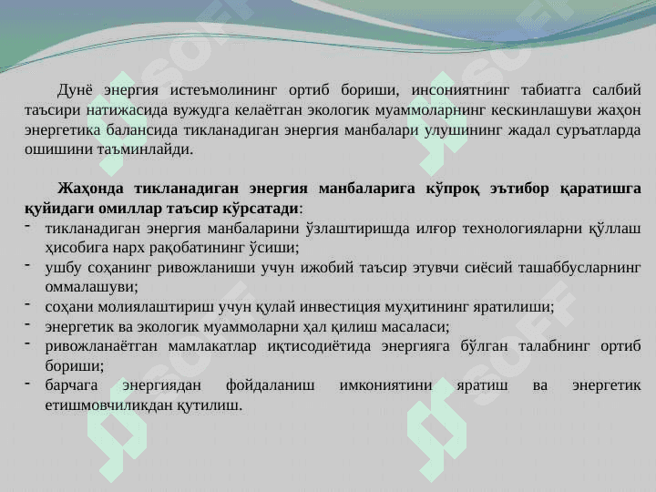 ЯШИЛ ЭНЕРГЕТИКА” БАРҚАРОР ИҚТИСОДИЙ РИВОЖЛАНИШ ОМИЛ СИФАТИДА pptx 6