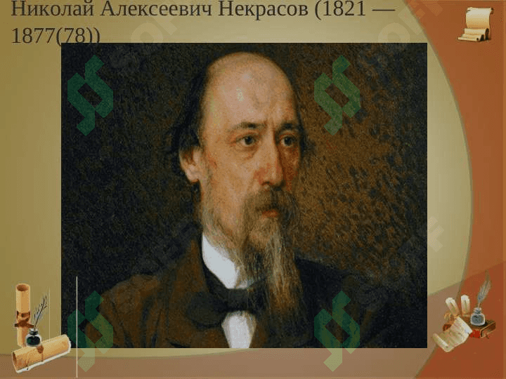 Николай Алексеевич Некрасов. 2