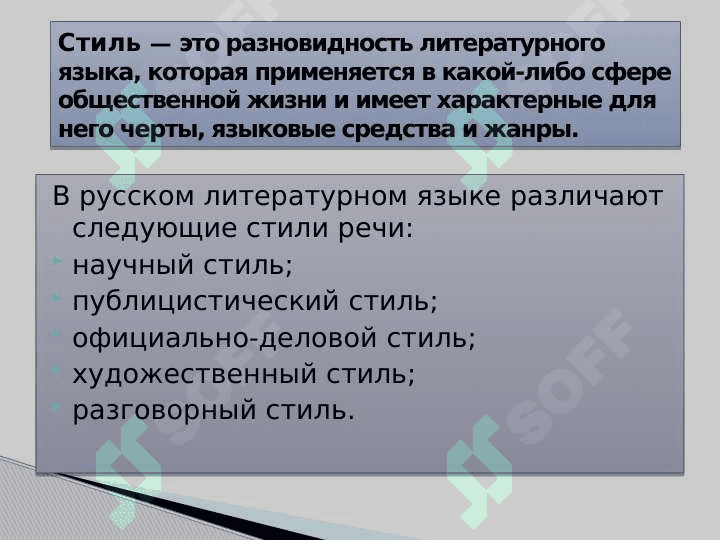 Стили речи в русском языке 5
