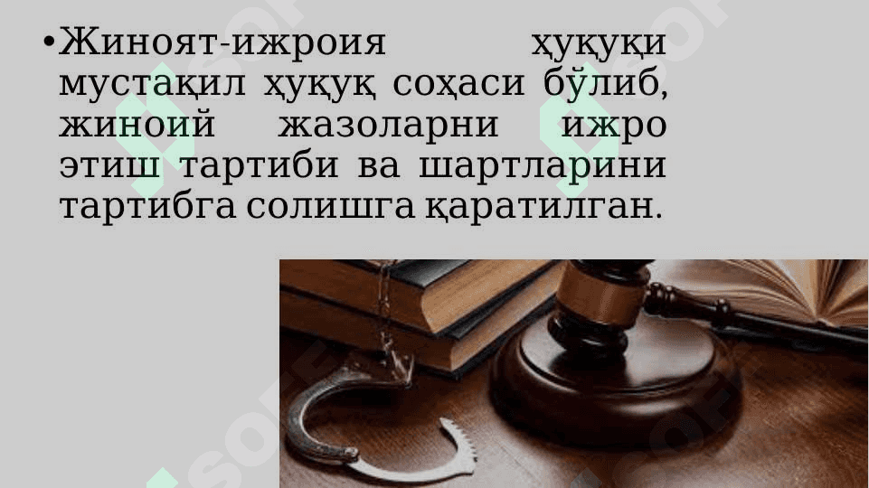 Жиноят-ижроия ҳуқуқи тушунчаси, предмети. Маҳкумларнинг ҳуқуқий ҳолати. Жазоларни ва бошқа жиноят-ҳуқуқий таъсир чораларини ижро этувчи муассасалар ва органлар ҳамда улар фаолиятини текшириш ва назорат қилиш. 3