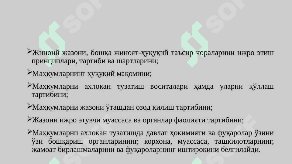 Жиноят-ижроия ҳуқуқи тушунчаси, предмети. Маҳкумларнинг ҳуқуқий ҳолати. Жазоларни ва бошқа жиноят-ҳуқуқий таъсир чораларини ижро этувчи муассасалар ва органлар ҳамда улар фаолиятини текшириш ва назорат қилиш. 7