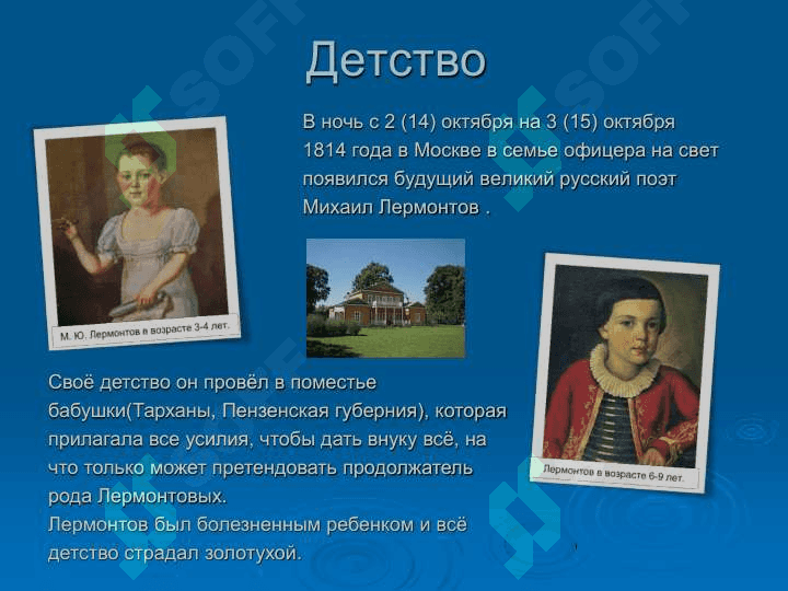 Биография ЛермонтоваМихаила Юрьевича 2