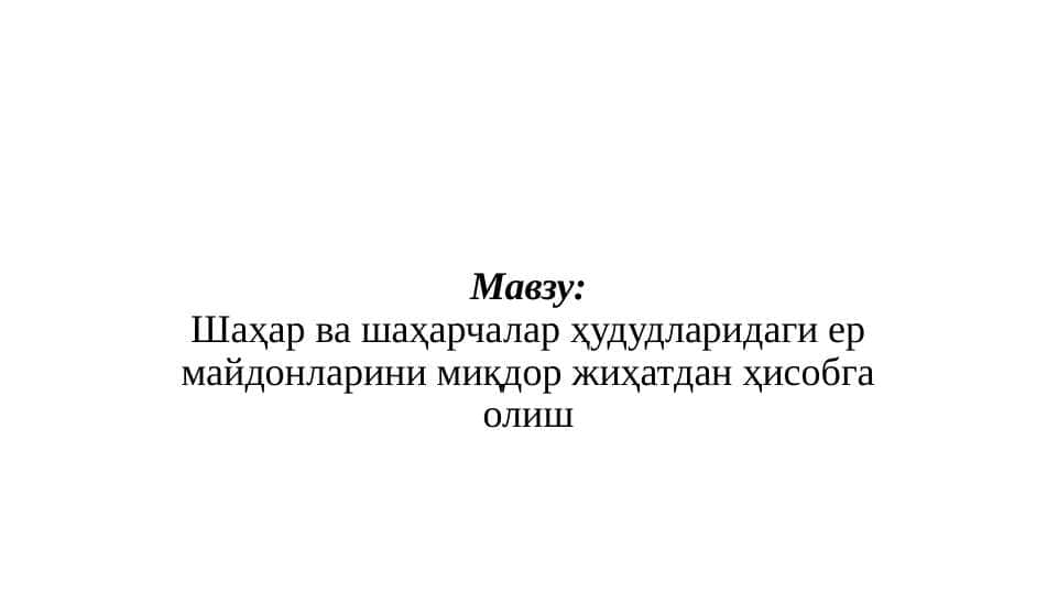 Шаҳар ва шаҳарчалар ҳудудларидаги ер майдонларини миқдор жиҳатдан ҳисобга олиш
