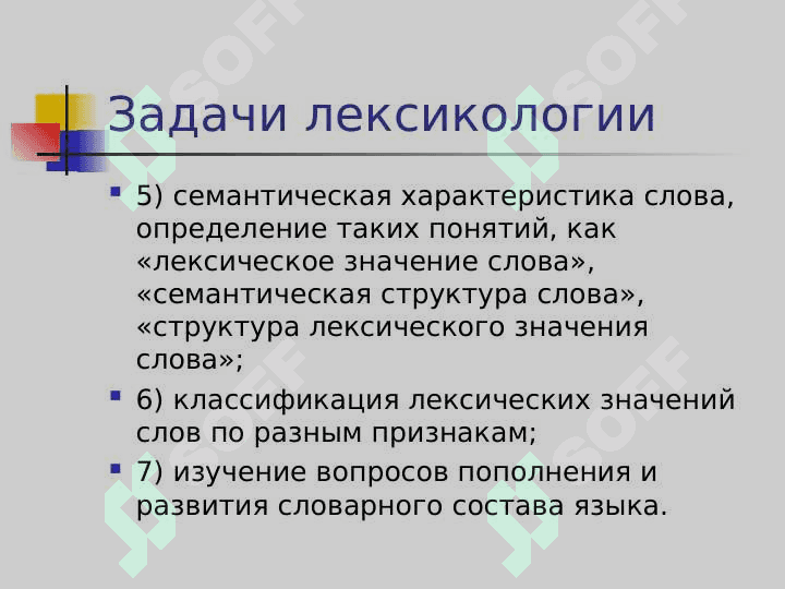 ЛЕКСИКОЛОГИЯ 4