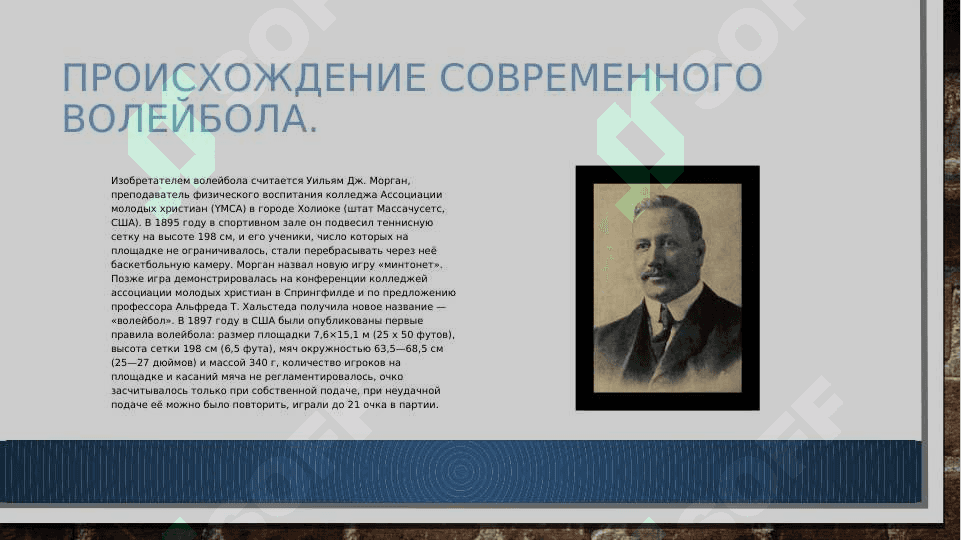 Происхождение игры в волейбол и ее правила 3