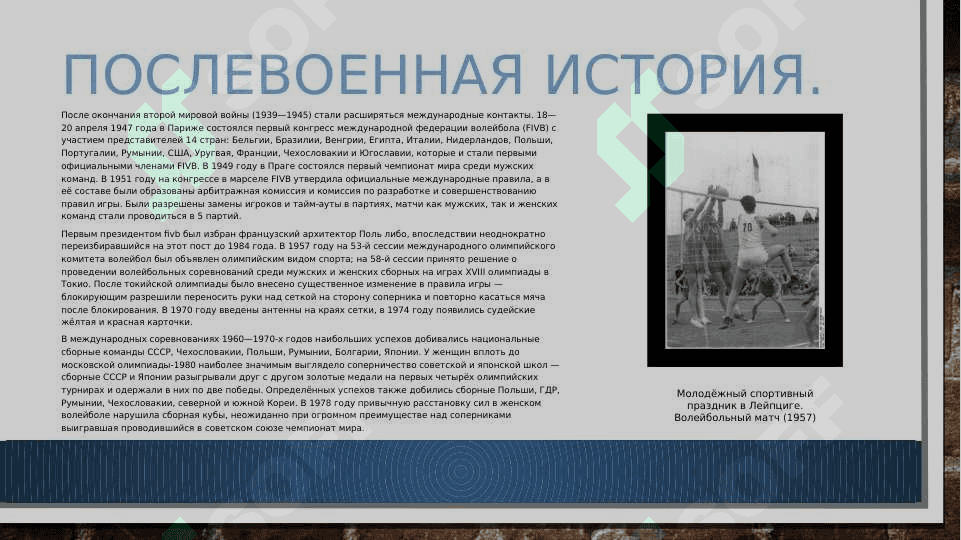 Происхождение игры в волейбол и ее правила 5