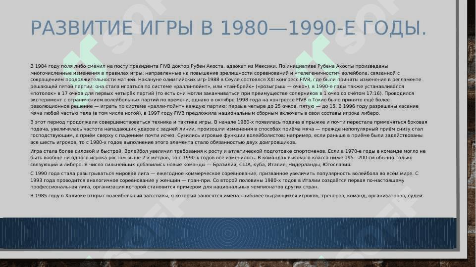 Происхождение игры в волейбол и ее правила 6