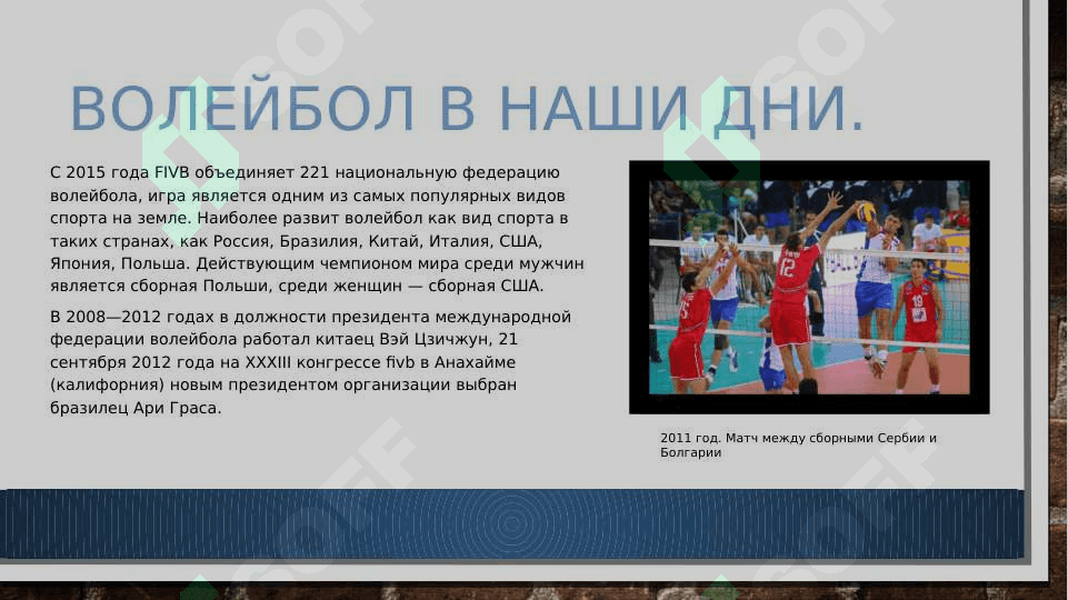 Происхождение игры в волейбол и ее правила 7
