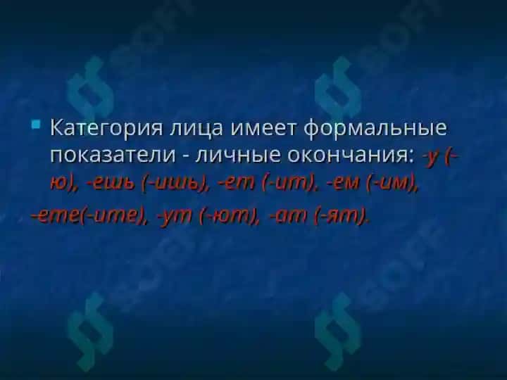 Лицо как грамматическая категория глагола. Система форм категории лица. 6