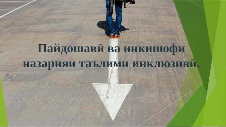 Пайдошавӣ ва инкишофи назарияи таълими инклюзиви